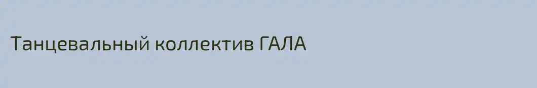 Танцевальный коллектив ГАЛА